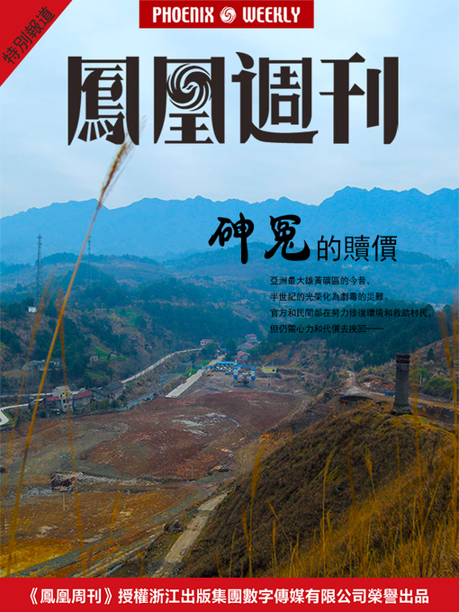 Title details for 香港凤凰周刊 2015年特别报道 砷冤的赎价 Phoenix Weekly Special Report in 2015 by Phoenix Weekly - Available